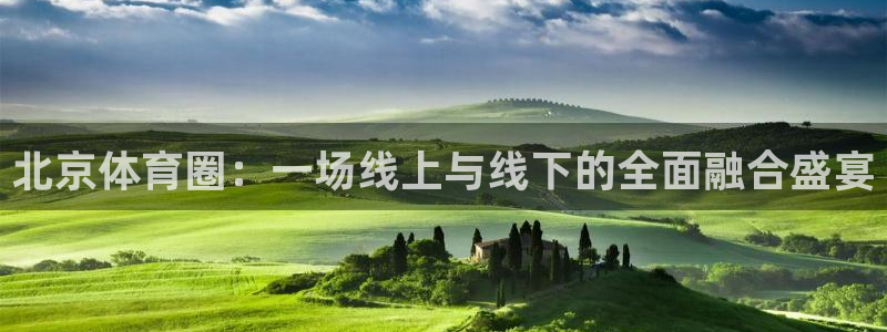 乐球直播lqtv：北京体育圈：一场线上与线下的全面融合盛宴