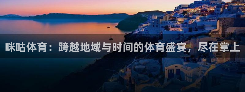 乐球直播免费体育直播在线观看：咪咕体育：跨越地域与时间的体育盛宴，尽在掌上