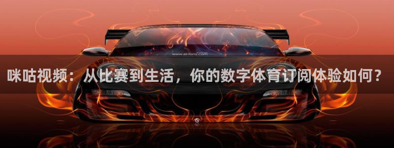 nba直播在线观看免费乐球：咪咕视频：从比赛到生活，你的数字体育订阅体验如何？