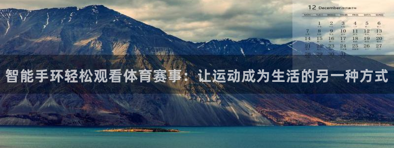 乐球直播篮球直播：智能手环轻松观看体育赛事：让运动成为生活的另一种方式