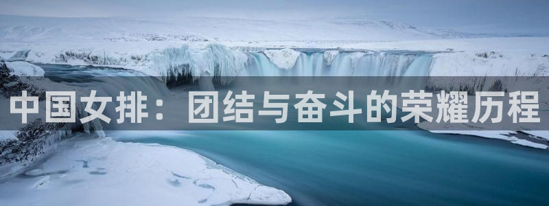 乐球直播nba免费高清观看：中国女排：团结与奋斗的荣耀历程