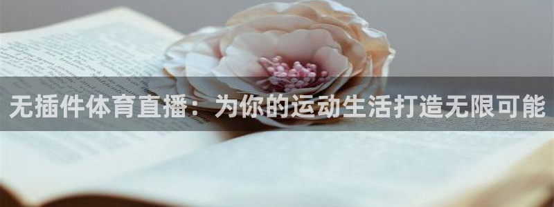 nba免费直播在线直播乐球：无插件体育直播：为你的运动生活打造无限可能