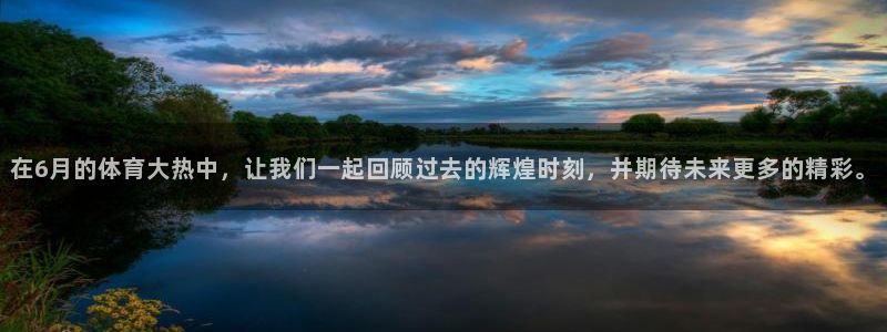 乐球nba直播无插件高清：在6月的体育大热中，让我们一起回顾过去的辉煌时刻，并期待未来更多的精彩。