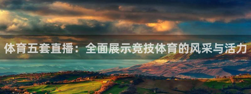 乐球吧足球直播吧：体育五套直播：全面展示竞技体育的风采与活力