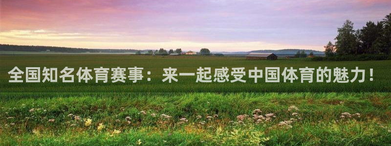 nba乐球直播小鱼姐：全国知名体育赛事：来一起感受中国体育的魅力！