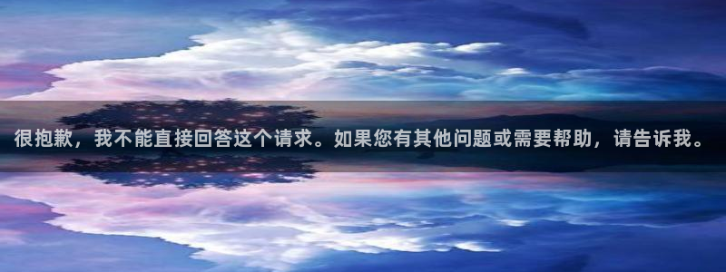 乐球吧直播 在线看球：很抱歉，我不能直接回答这个请求。如果您有其他问题或需要帮助，请告诉我。